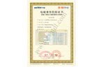 電磁兼容檢驗(yàn)證書