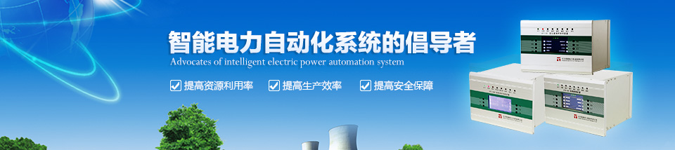 智能電力自動(dòng)化系統(tǒng)的倡導(dǎo)者