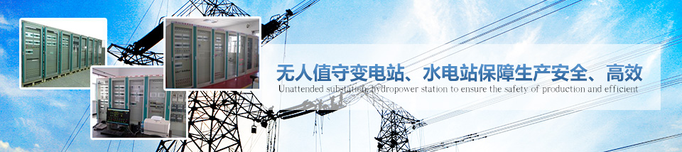 國通——無人值守變電站、水電站保障生產(chǎn)安全、高效！