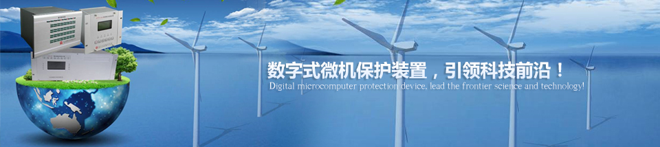 數(shù)字式微機(jī)保護(hù)裝置，引領(lǐng)科技前沿！