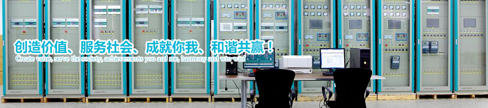 創(chuàng)造價值、服務社會、成就你我、和諧共贏！